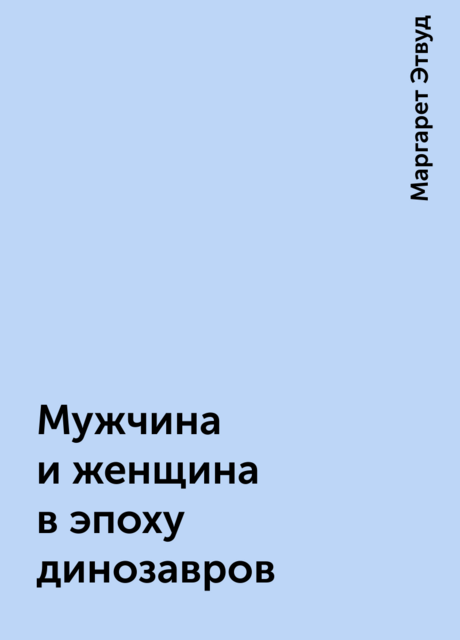Мужчина и женщина в эпоху динозавров