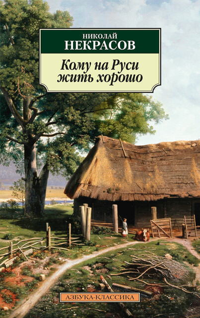 Кому на Руси жить хорошо