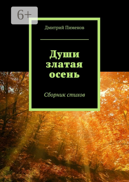 Души златая осень