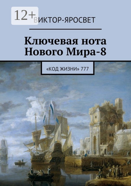 Ключевая нота Нового Мира-8. «Код Жизни» 777