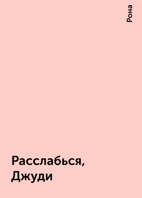Расслабься, Джуди, Ронa
