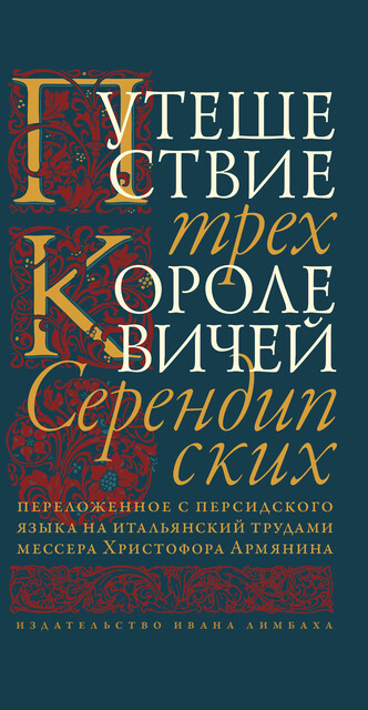 Путешествие трех королевичей Серендипских, Роман Шмараков