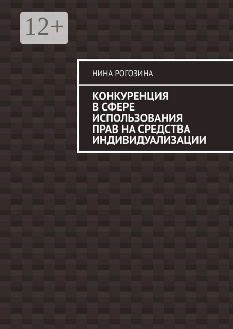 Конкуренция в сфере использования прав на средства индивидуализации
