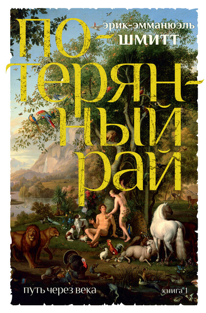 Потерянный рай. Путь через века. Книга 1, Эрик-Эмманюэль Шмитт