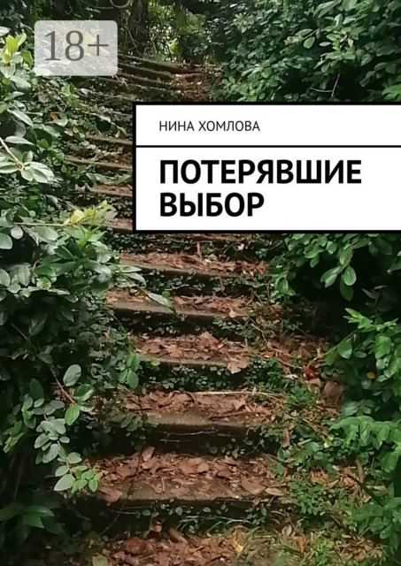 Потерявшие выбор