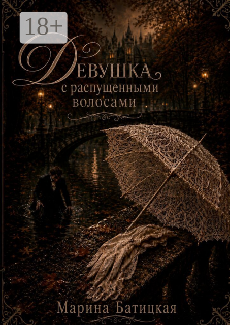 Девушка с распущенными волосами