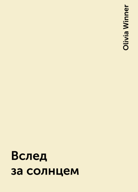 Вслед за солнцем, Olivia Winner
