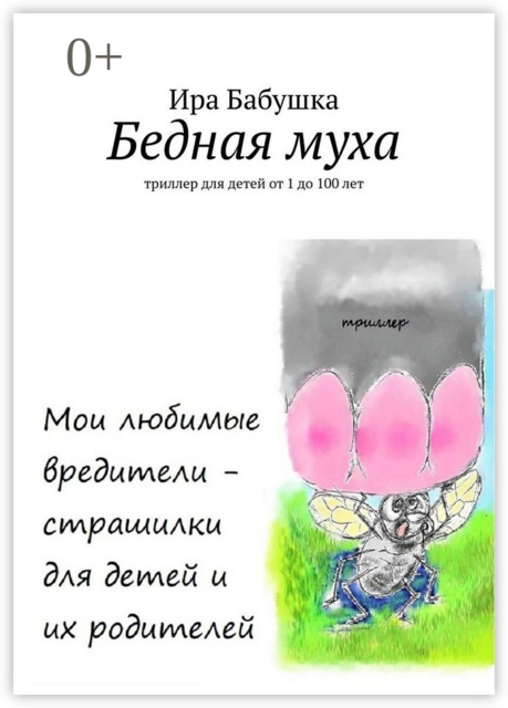 Бедная муха. Триллер для детей от 1 до 100 лет