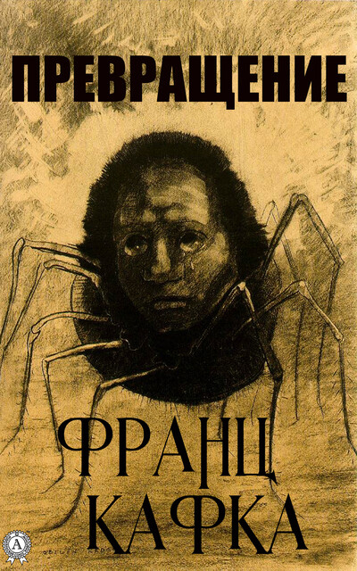Превращение