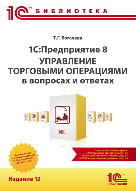 1С:Предприятие 8. Управление торговыми операциями в вопросах и ответах". Издание 12, Т.Г.Богачева