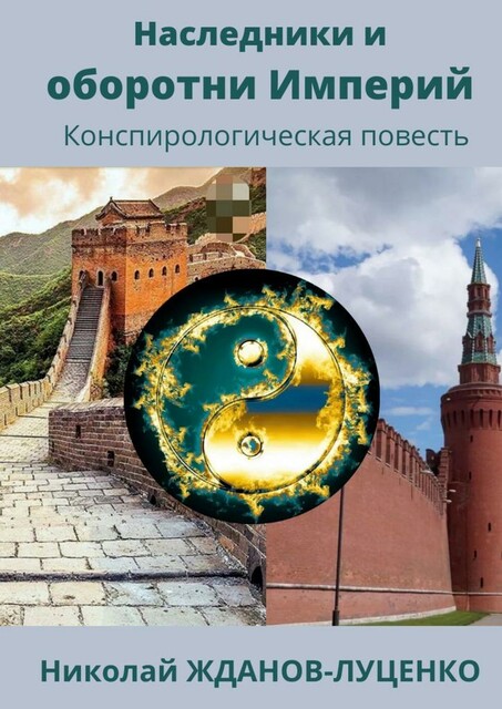 Наследники и оборотни Империй. Конспирологическая повесть, Николай Жданов-Луценко