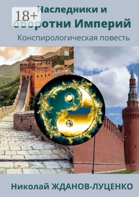 Наследники и оборотни Империй. Конспирологическая повесть