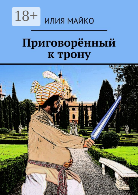 Приговорённый к трону