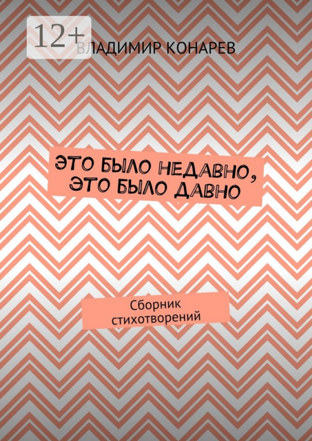 Это было недавно, это было давно