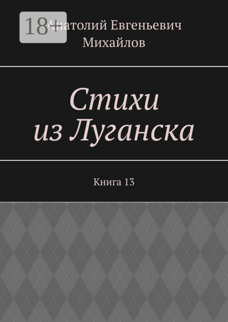 Стихи из Луганска. Книга 13