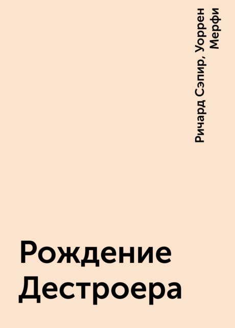 Рождение Дестроера