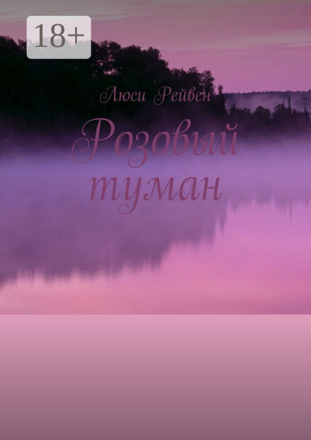 Розовый туман, Люси Рейвен
