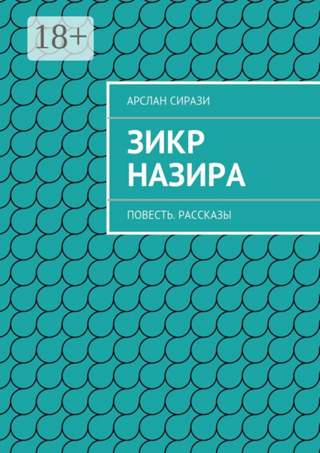 Зикр Назира