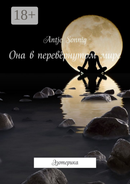Она в перевёрнутом мире. Эзотерика, Аntje Sonnig