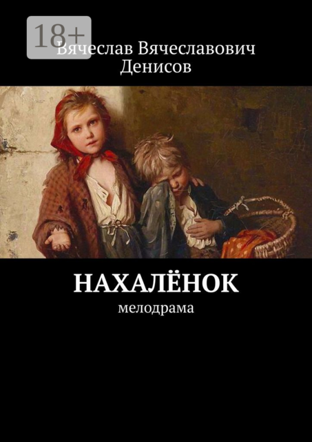 Нахалёнок. Мелодрама