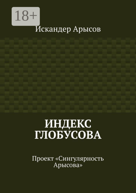 Индекс Глобусова. Проект «Сингулярность Арысова»