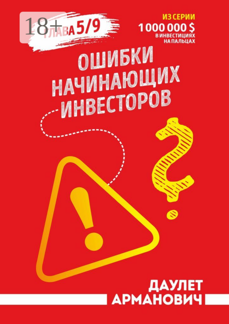 Ошибки начинающих инвесторов. Глава 5/9, Даулет Арманович