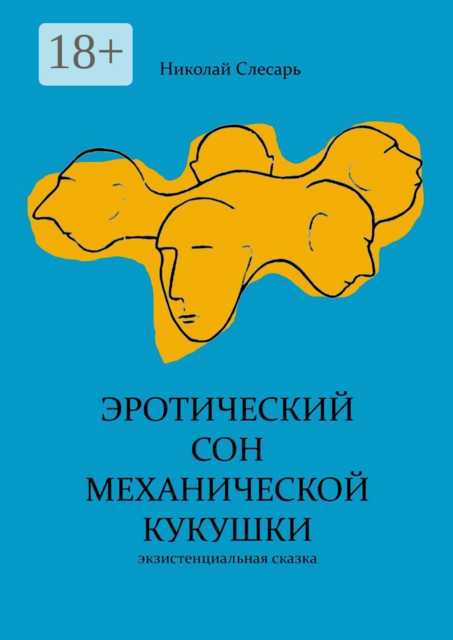 Эротический сон механической кукушки. Экзистенциальная сказка