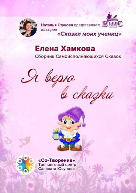 Я верю в сказки