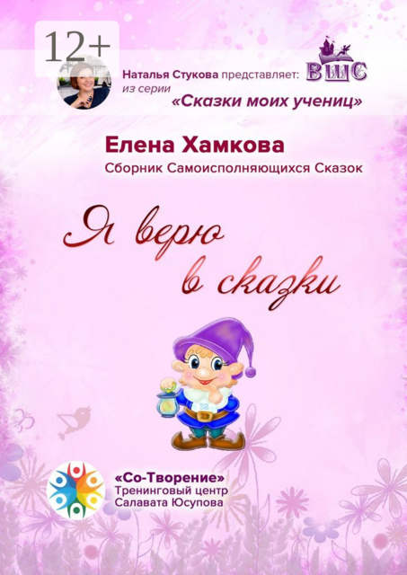 Я верю в сказки