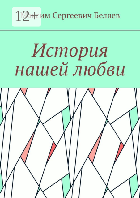 История нашей любви, Максим Беляев