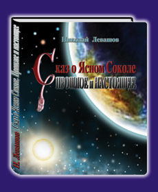 Сказ о Финисте Ясном Соколе. Прошлое и настоящее