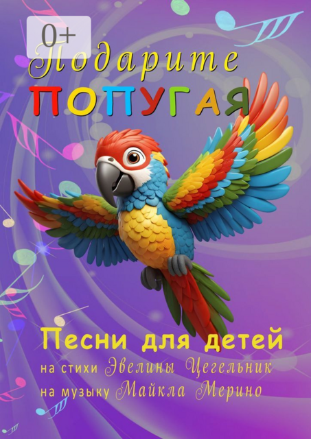 Подарите попугая. Песни для детей