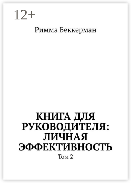 Книга для руководителя: Личная эффективность. Том 2