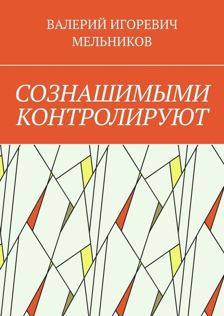 СОЗНАШИМЫМИ КОНТРОЛИРУЮТ