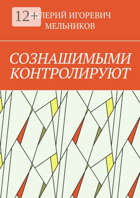 СОЗНАШИМЫМИ КОНТРОЛИРУЮТ, ВАЛЕРИЙ ИГОРЕВИЧ МЕЛЬНИКОВ