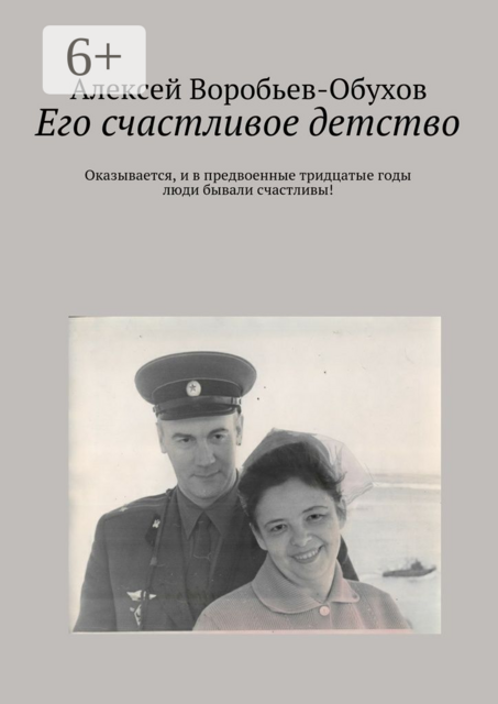 Его счастливое детство. Оказывается, и в предвоенные тридцатые годы люди бывали счастливы