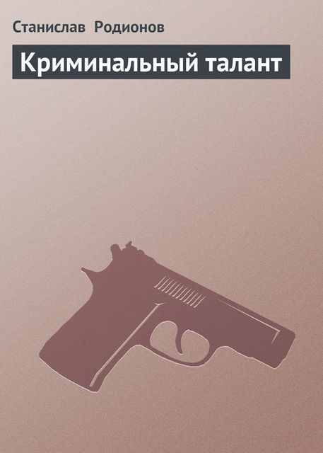 Криминальный талант, Станислав Родионов