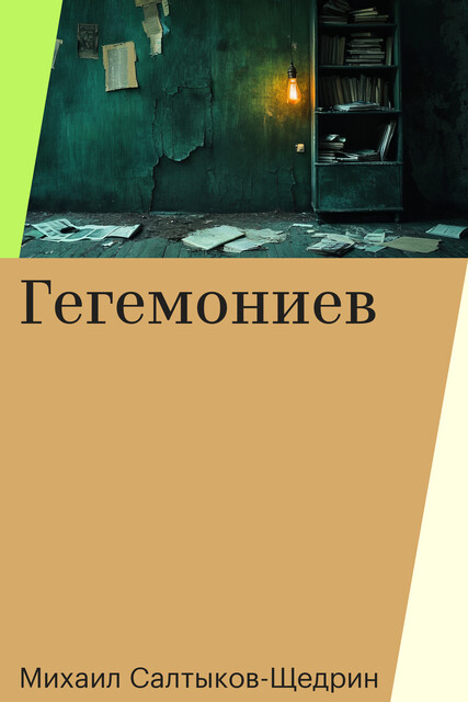 Гегемониев