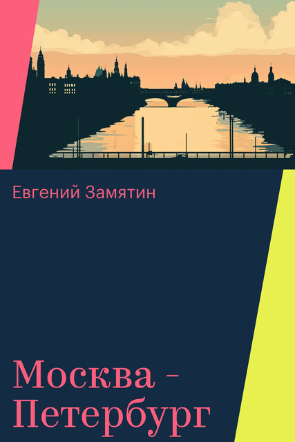 Москва – Петербург, Евгений Замятин