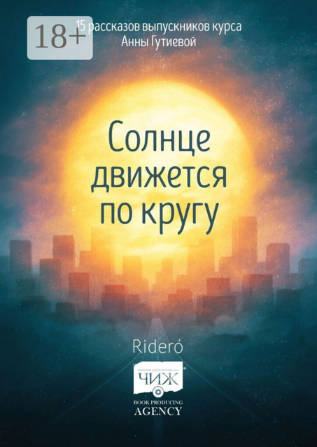 Солнце движется по кругу. 15 рассказов выпускников курса Анны Гутиевой