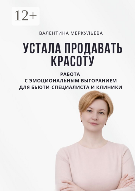 Устала продавать красоту. Работа с эмоциональным выгоранием для бьюти-специалиста и клиники