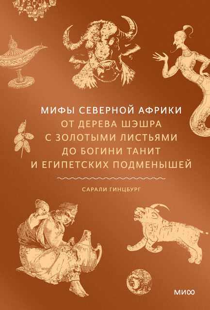 Мифы Северной Африки, Сарали Гинцбург