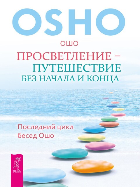 Просветление – путешествие без начала и конца. Последний цикл бесед Ошо, Бхагаван Раджниш