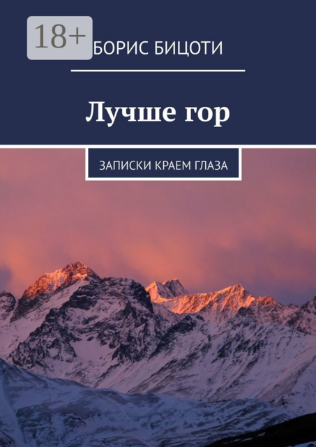 Лучше гор. Записки краем глаза