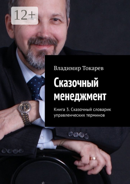 Сказочный менеджмент. Книга 3. Сказочный словарик управленческих терминов, Владимир Токарев