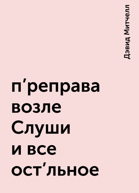 п'реправа возле Слуши и все ост'льное