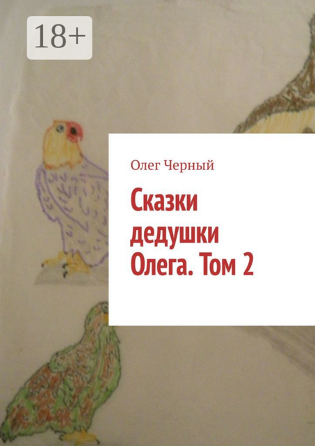 Сказки дедушки Олега. Том 2