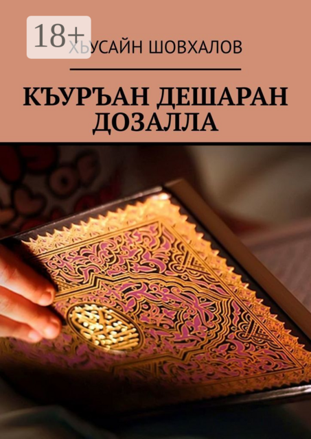 КЪУРЪАН ДЕШАРАН ДОЗАЛЛА, ХЬУСАЙН ШОВХАЛОВ