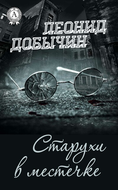 Старухи в местечке, Леонид Добычин