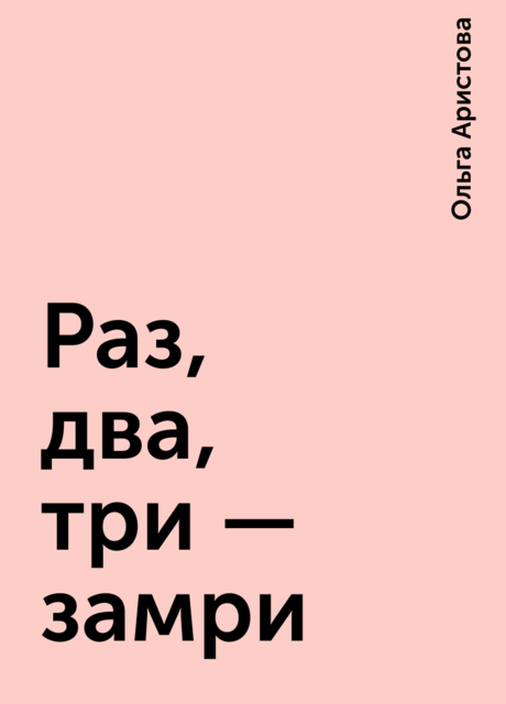 Раз, два, три — замри